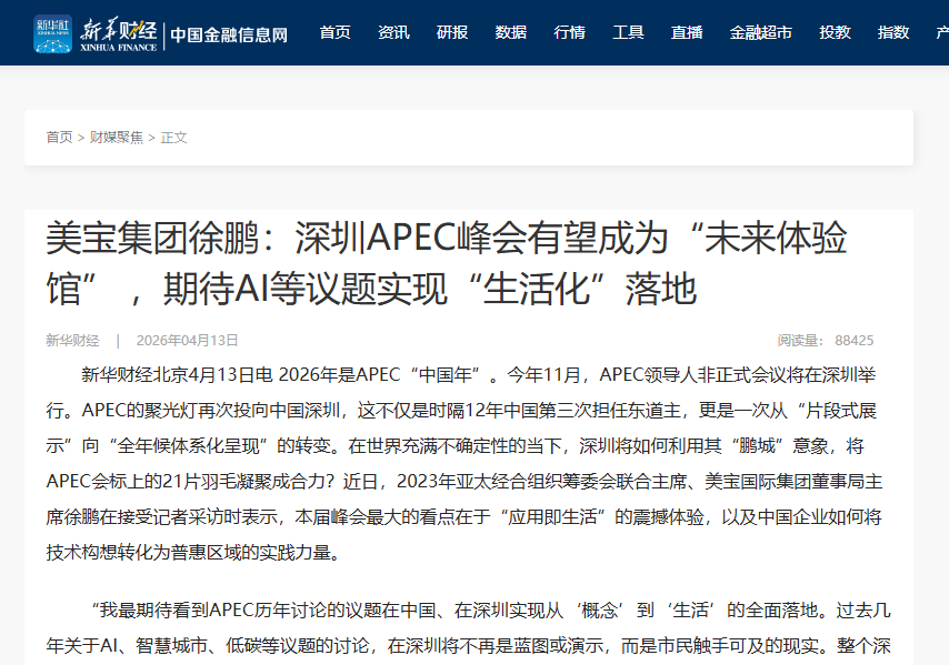 新华财经：GA黄金甲集团徐鹏：深圳APEC峰会有望成为“将来履历馆” ，等待AI等议题实现“生涯化”落地